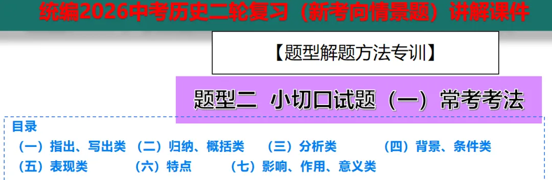 中考历史二轮复习 | “小切口”题型解题方法专训(附典例+答题模板),高分必备! 第1张