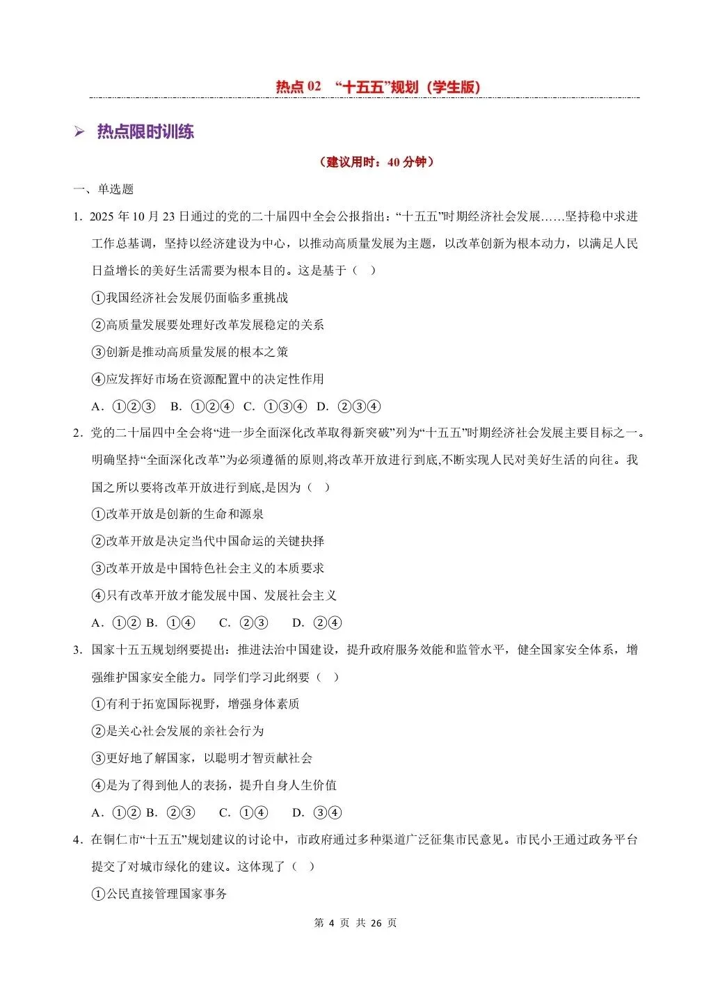 26 年中考道法热点专练——十五五规划专项练习,电子版可打印! 第6张