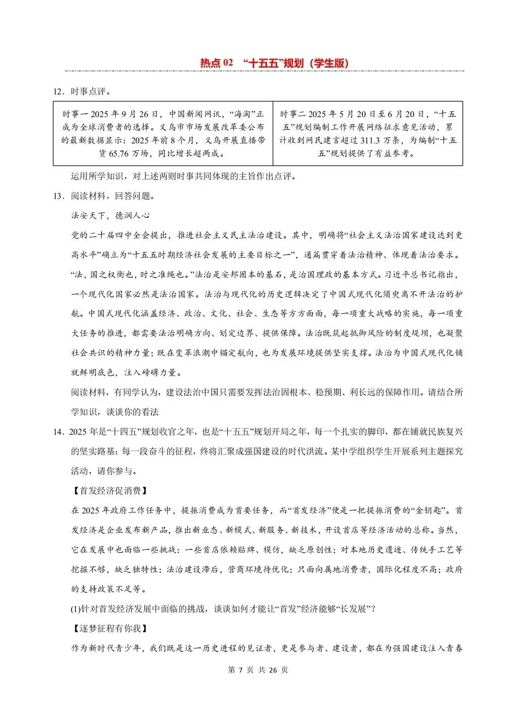 26 年中考道法热点专练——十五五规划专项练习,电子版可打印! 第9张