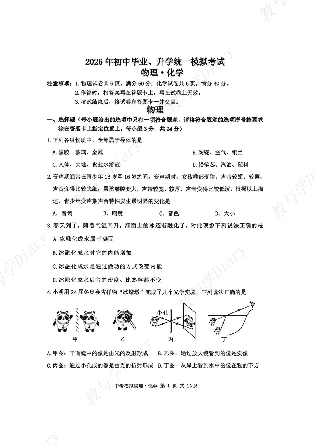 2026年赤峰市中考中考二模数学物理化学真题及答案(附电子版) 第18张