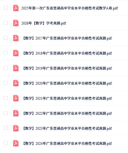 快来领!近10年广东学考真题免费分享→ 第4张 快来领!近10年广东学考真题免费分享→ 第4张