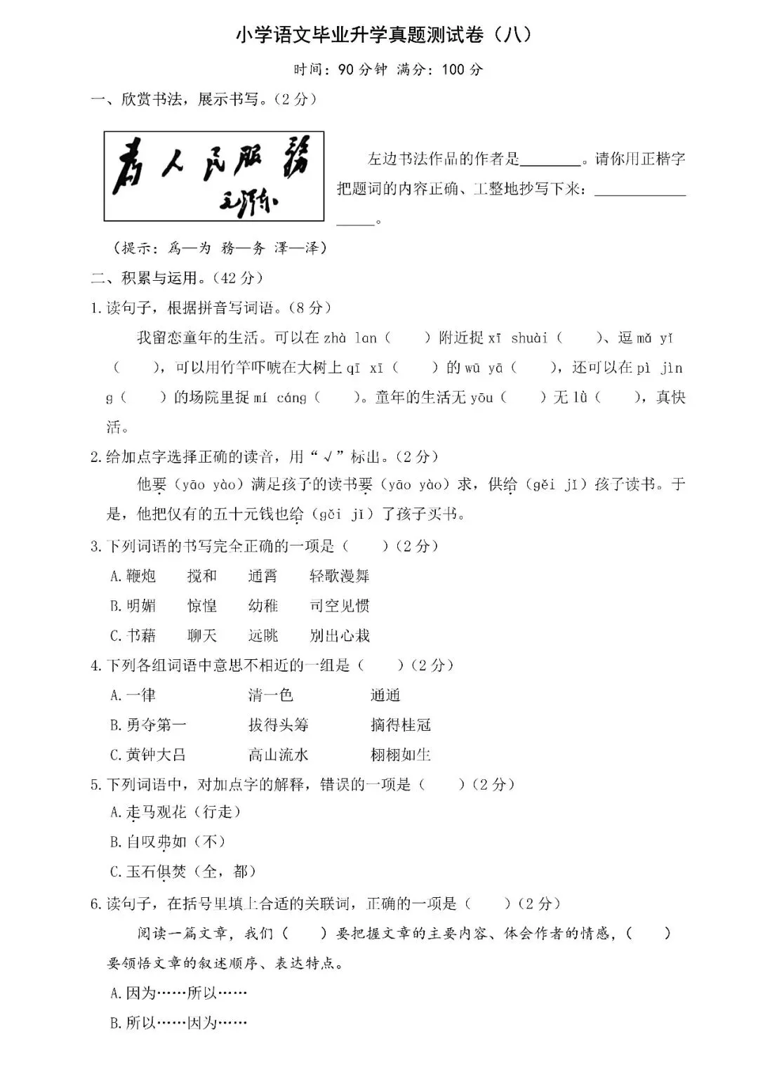 【小升初】小学语文毕业升学真题测试卷(八)含答案,可下载! 第3张
