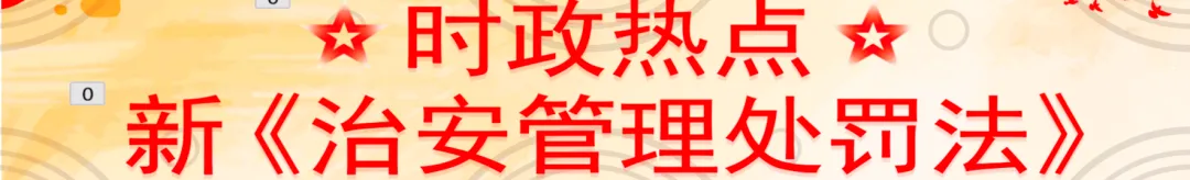 中考道德与法治时政热点:新修订《中华人民共和国治安管理处罚法》的变化方向与备考要点+答题模板 第1张