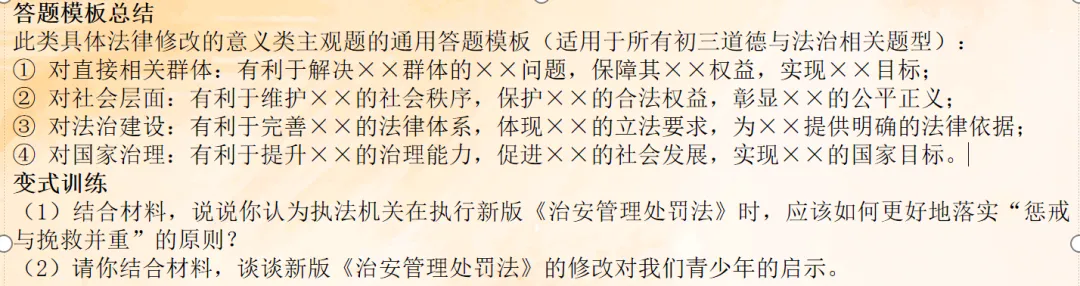 中考道德与法治时政热点:新修订《中华人民共和国治安管理处罚法》的变化方向与备考要点+答题模板 第2张