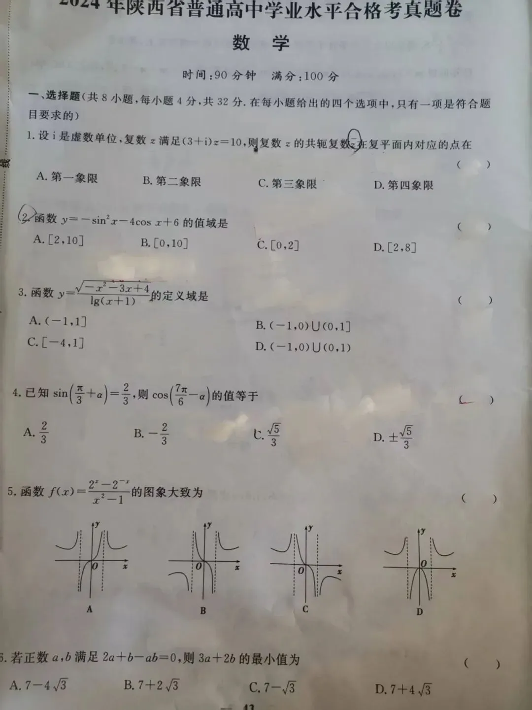 2024年陕西省普通高中学业水平合格考真题卷(数学) 第1张