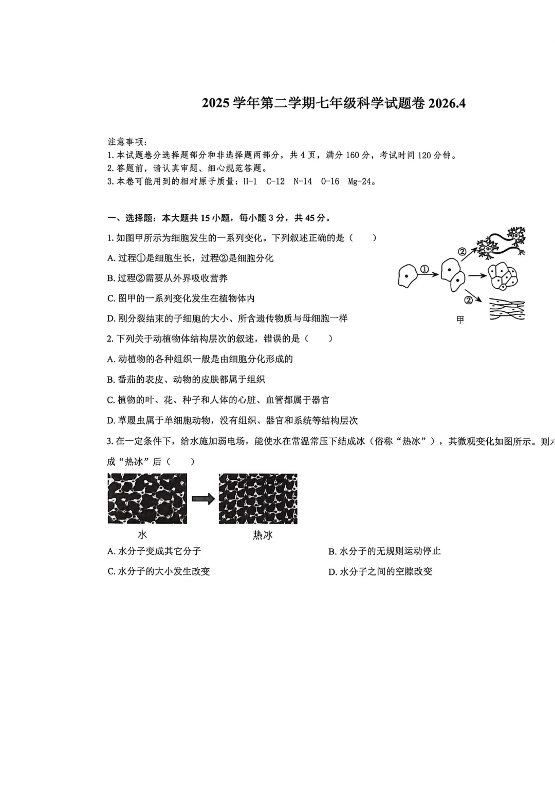 期中真题 | 浙江省金华市金东区2025-2026学年七年级下学期期中试题卷 第7张