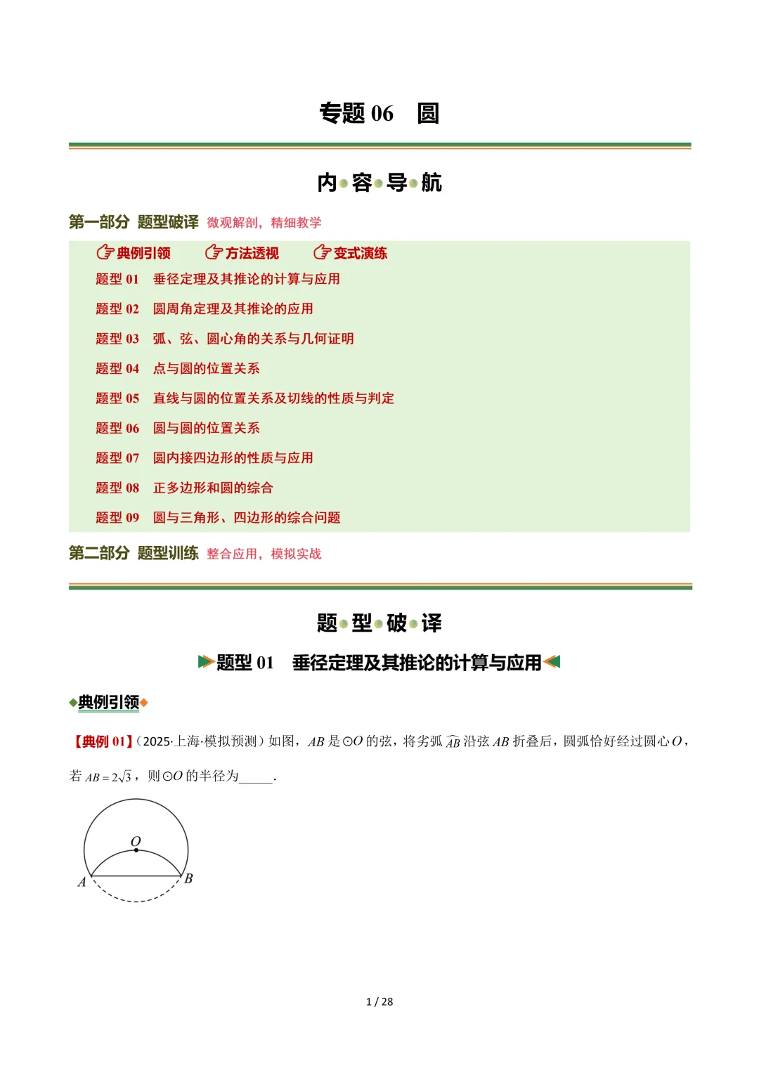沪教中考二轮复习|专项训练--专题 06 圆 第1张 沪教中考二轮复习|专项训练--专题 06 圆 第1张