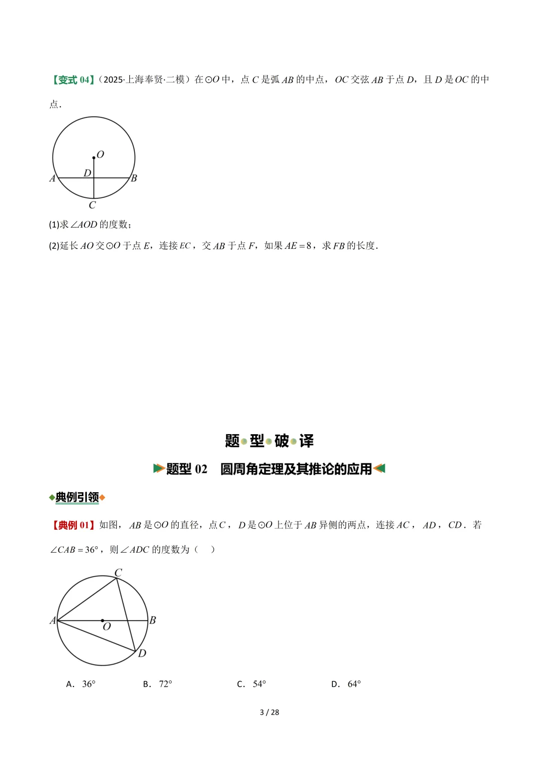 沪教中考二轮复习|专项训练--专题 06 圆 第3张 沪教中考二轮复习|专项训练--专题 06 圆 第3张