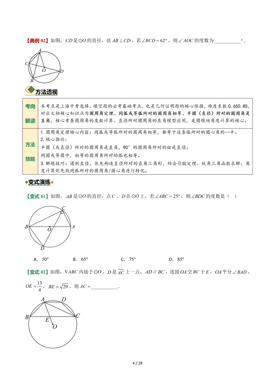 沪教中考二轮复习|专项训练--专题 06 圆 第4张 沪教中考二轮复习|专项训练--专题 06 圆 第4张
