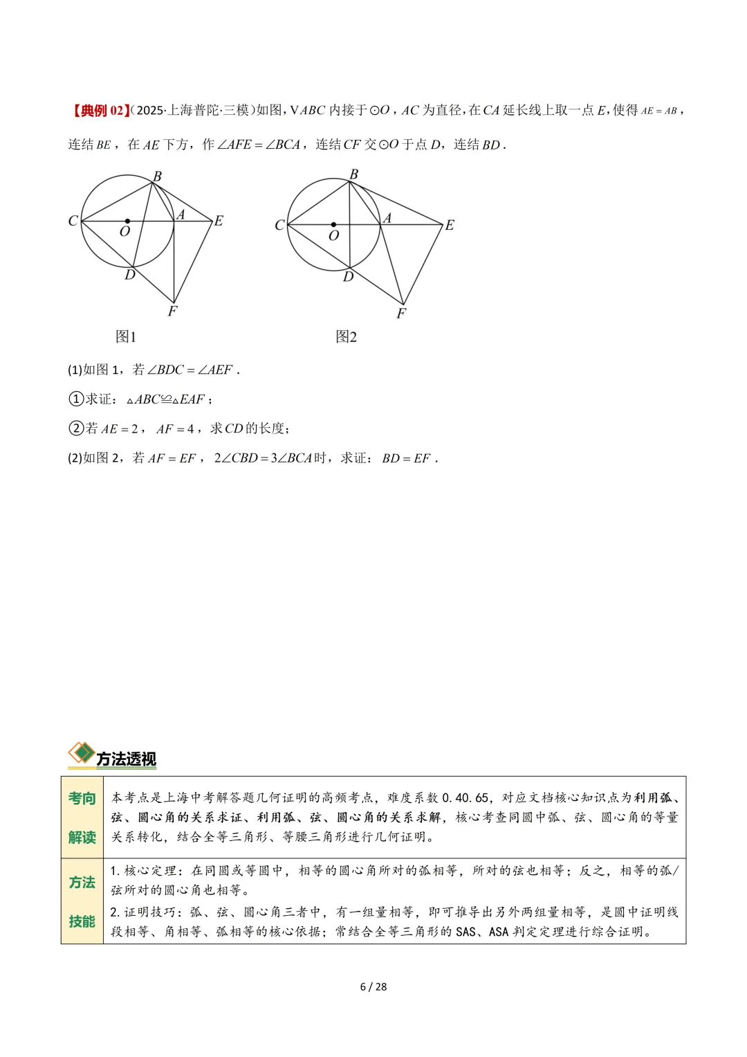 沪教中考二轮复习|专项训练--专题 06 圆 第6张 沪教中考二轮复习|专项训练--专题 06 圆 第6张