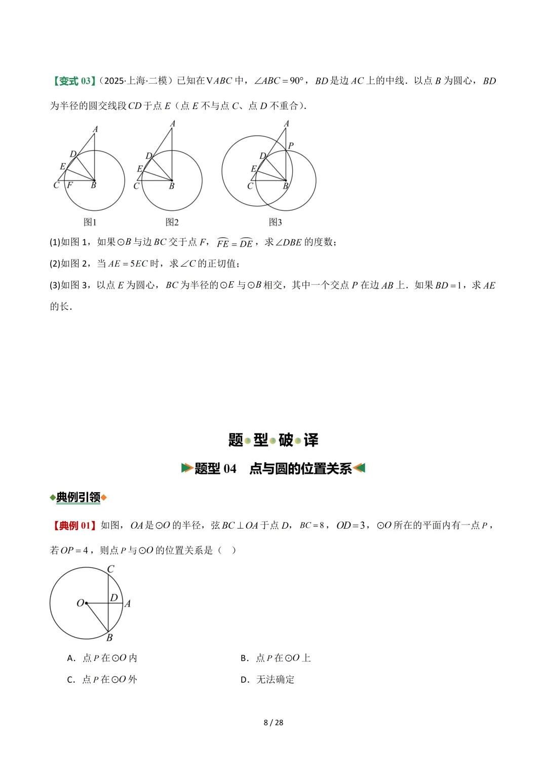 沪教中考二轮复习|专项训练--专题 06 圆 第8张 沪教中考二轮复习|专项训练--专题 06 圆 第8张