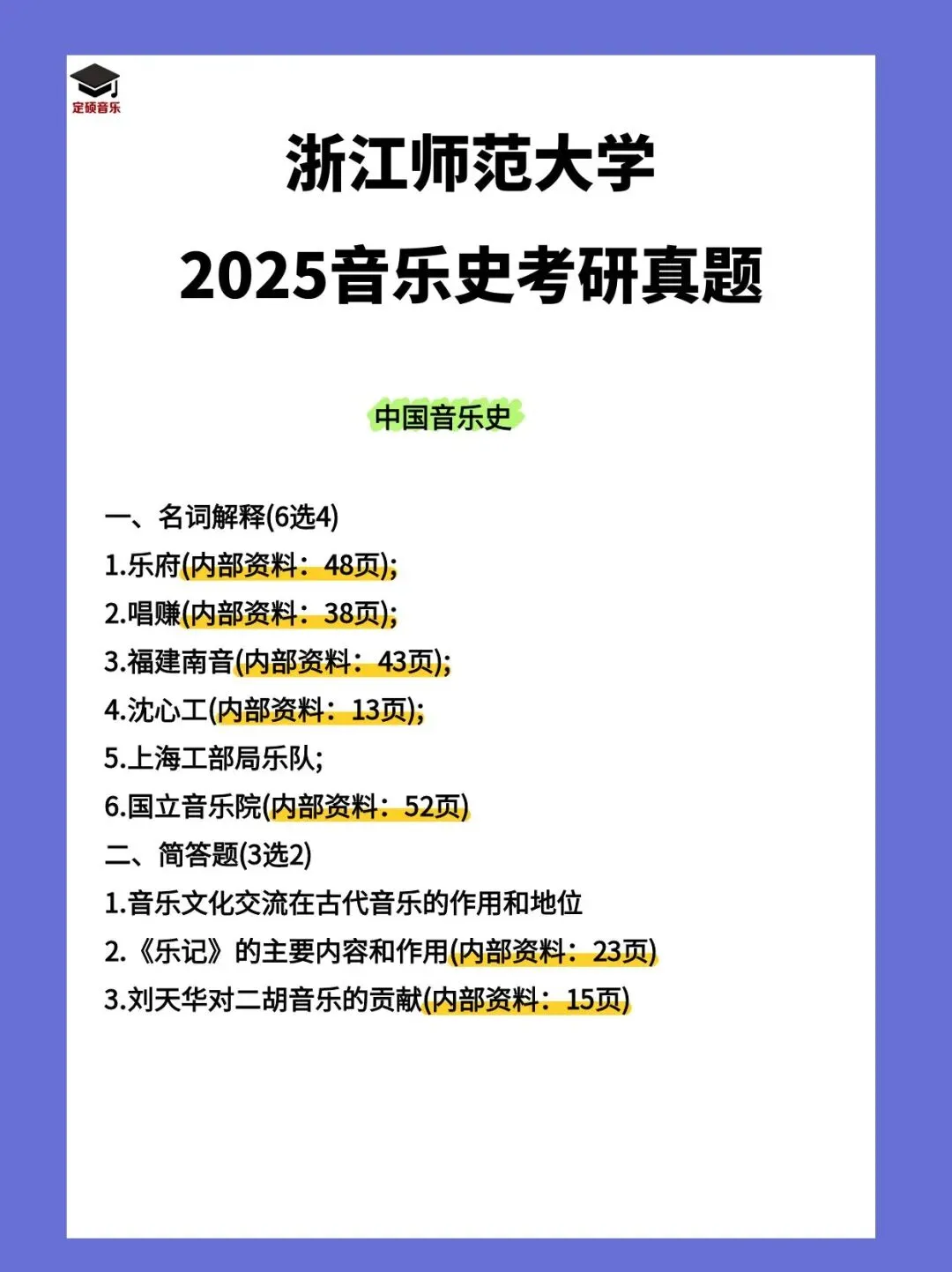 历年真题(226) | 浙江师范大学2025音乐考研 中西音乐史 真题 第1张