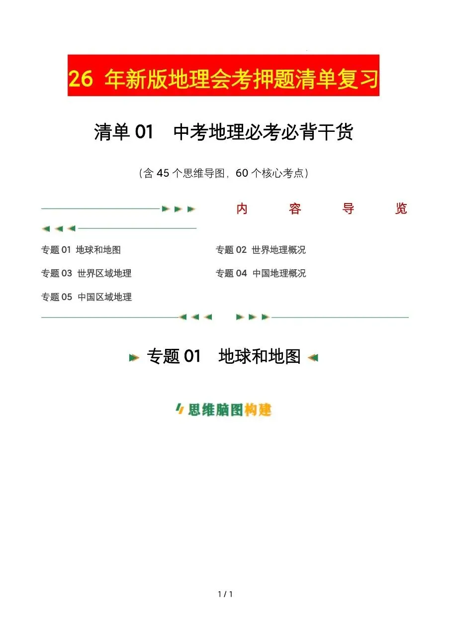 26 年中考地理押题清单复习汇总,电子版可打印! 第3张 26 年中考地理押题清单复习汇总,电子版可打印! 第3张
