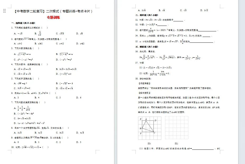 【中考数学二轮复习】二次根式(专题训练+考点卡片)25页 第1张 【中考数学二轮复习】二次根式(专题训练+考点卡片)25页 第1张