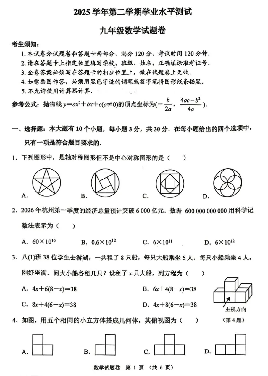 【2026浙江一模】杭州市钱塘区中考一模试卷(数科社)(2026.4) 第4张