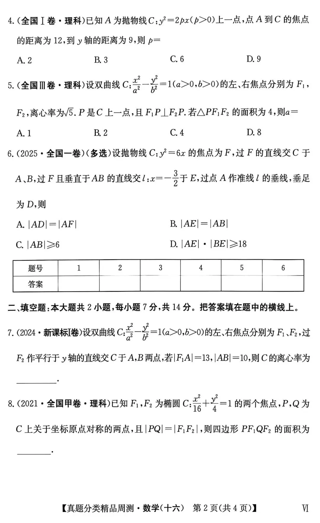 21-25五年高考真题分类汇编模块十六~圆锥曲线与方程(40分钟限时练)(有详解,可打印) 第3张 21-25五年高考真题分类汇编模块十六~圆锥曲线与方程(40分钟限时练)(有详解,可打印) 第3张