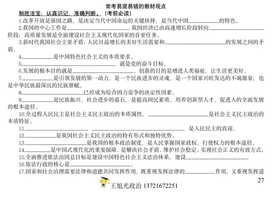 【中考】2026年中考道德与法治常考易混易错的教材观点(汇总) 第1张 【中考】2026年中考道德与法治常考易混易错的教材观点(汇总) 第1张
