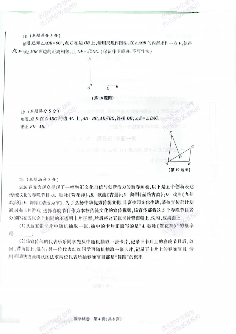 名校模考含答案!西安2026中考模拟:【西安高新一中陆港中学】九年级三模【数学】免费下载 第10张