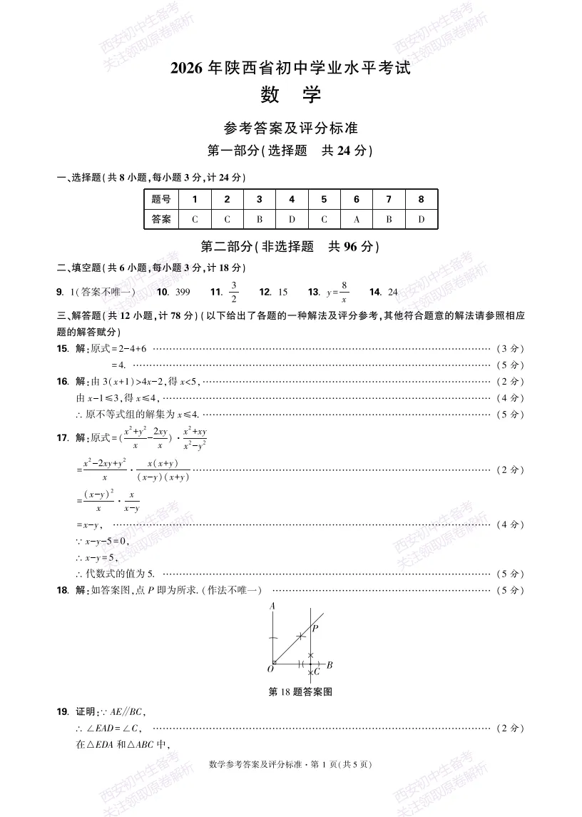 名校模考含答案!西安2026中考模拟:【西安高新一中陆港中学】九年级三模【数学】免费下载 第16张