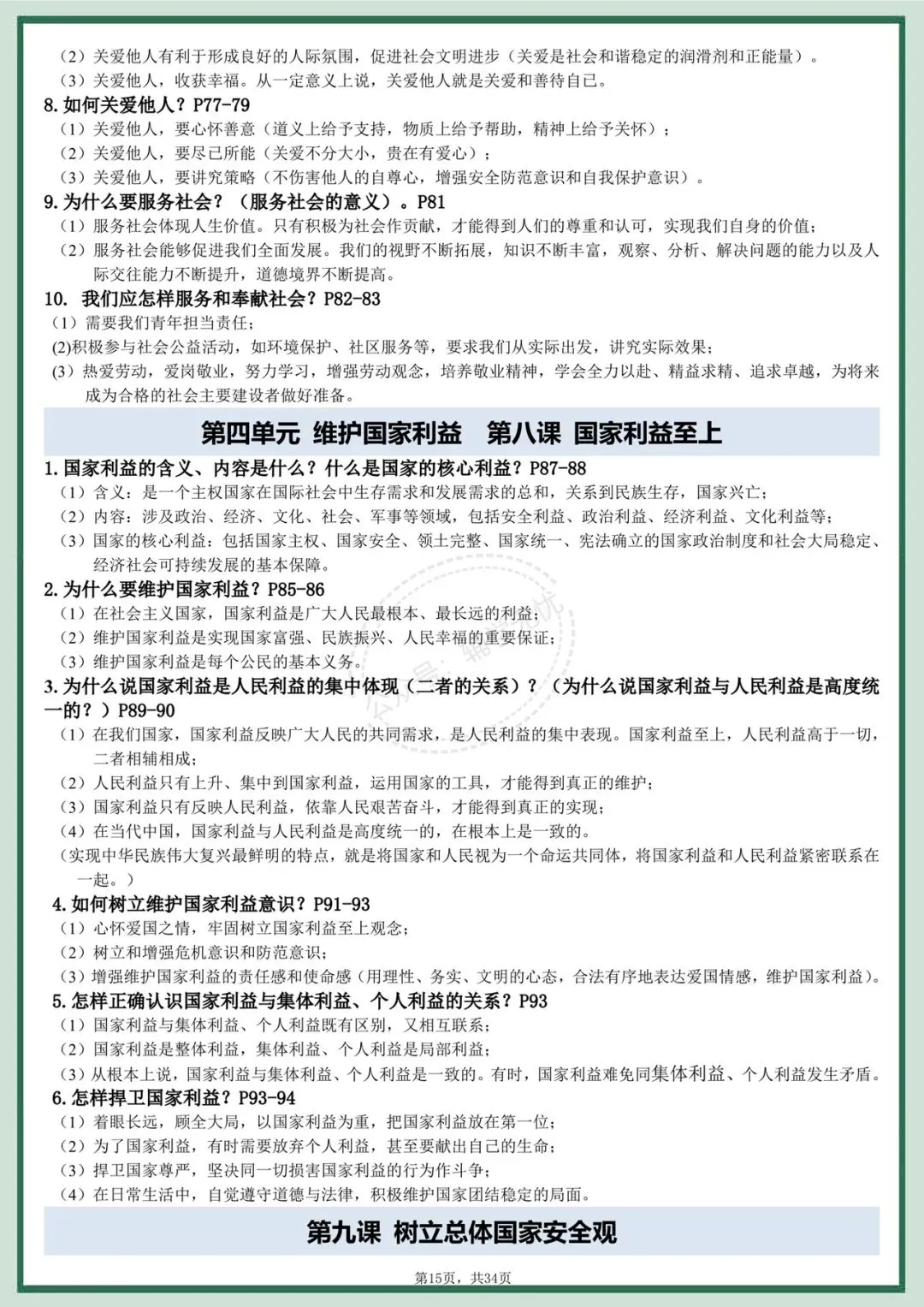 中考道法|2026年中考道德与法治全六册知识点提纲,考前复习必备!有完整电子版可打印! 第15张 中考道法|2026年中考道德与法治全六册知识点提纲,考前复习必备!有完整电子版可打印! 第15张