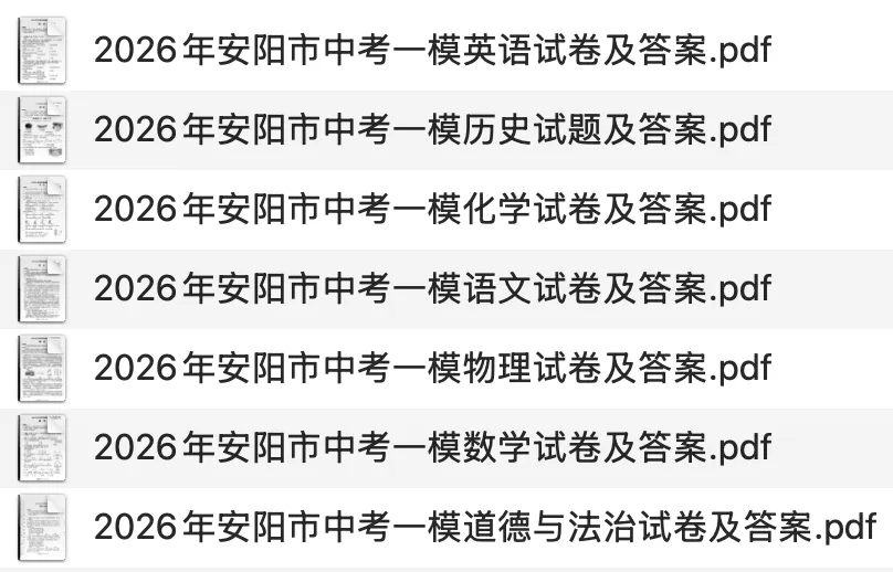 【中考一模】2026年安阳市中考一模试卷及答案(7科) 第1张