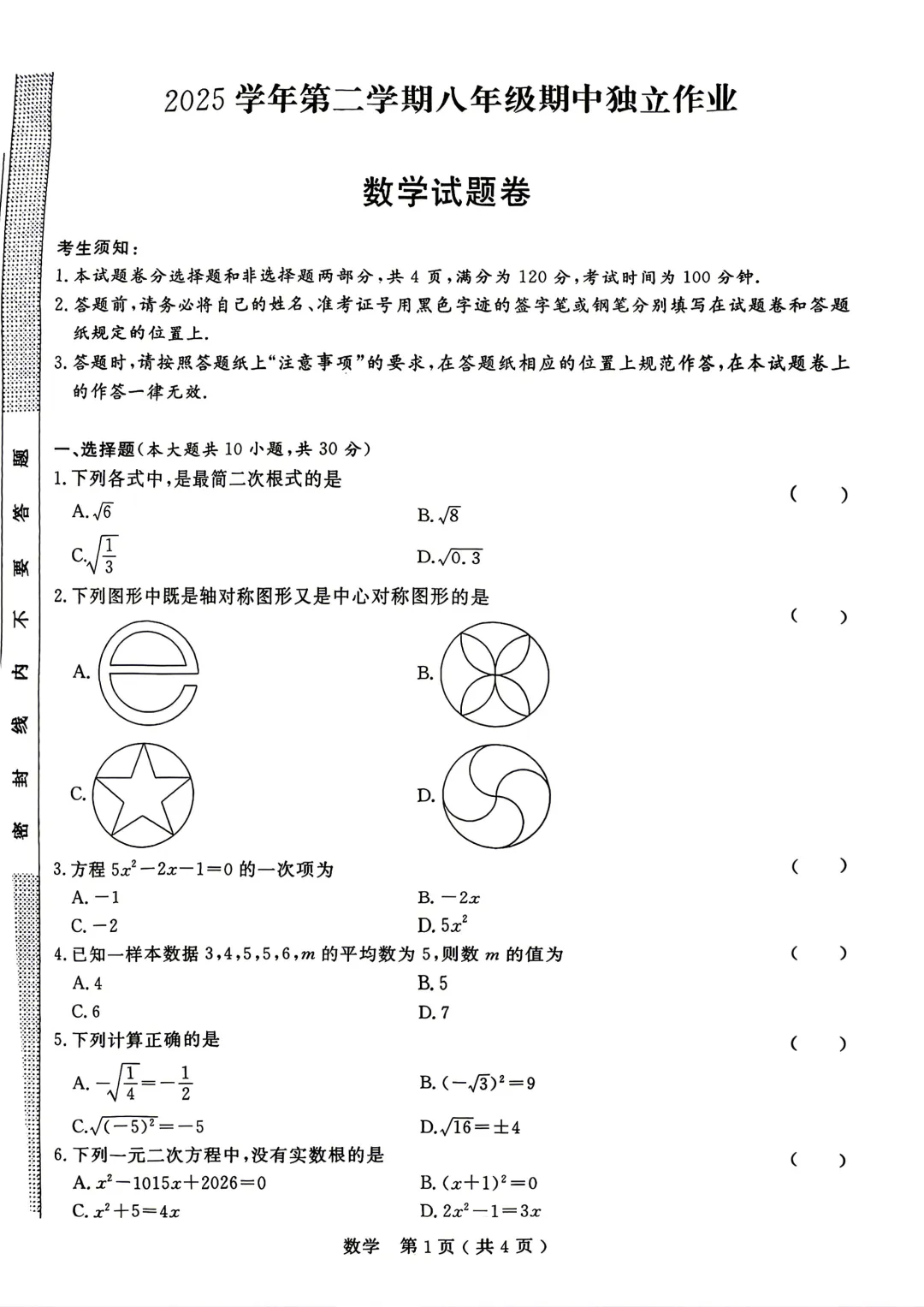 期中真题 | 浙江省宁波市浙派联盟2025-2026学年八年级下学期期中试卷(数学 英语 科学) 第1张 期中真题 | 浙江省宁波市浙派联盟2025-2026学年八年级下学期期中试卷(数学 英语 科学) 第1张