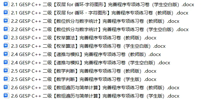 刷完这套 GESP编程真题完善程序,晋级更稳 第1张 刷完这套 GESP编程真题完善程序,晋级更稳 第1张