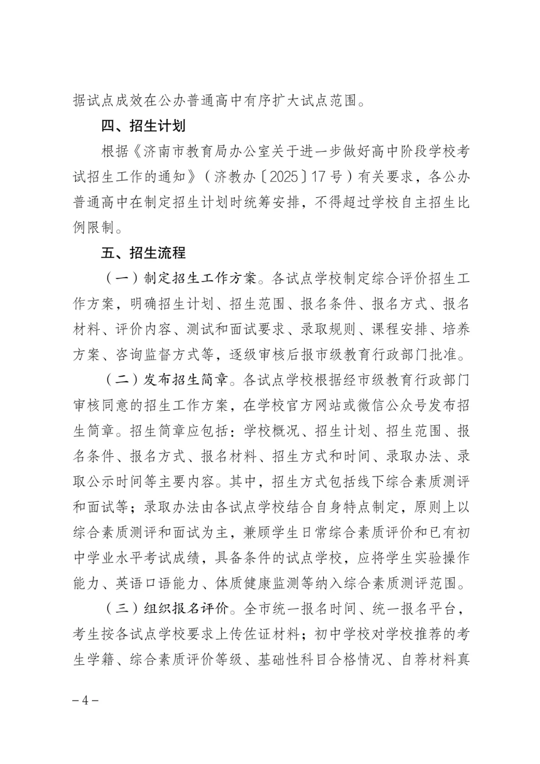 官方!2026年济南中考综合评价招生指导意见文件发布 第4张 官方!2026年济南中考综合评价招生指导意见文件发布 第4张