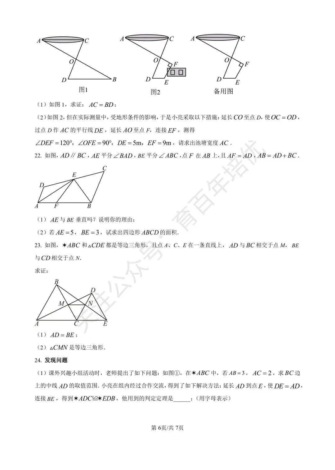 【滕州市第二次月考真题】2024-2025年北辛中学通盛校区七年级下学期6月月考数学含答案 第7张