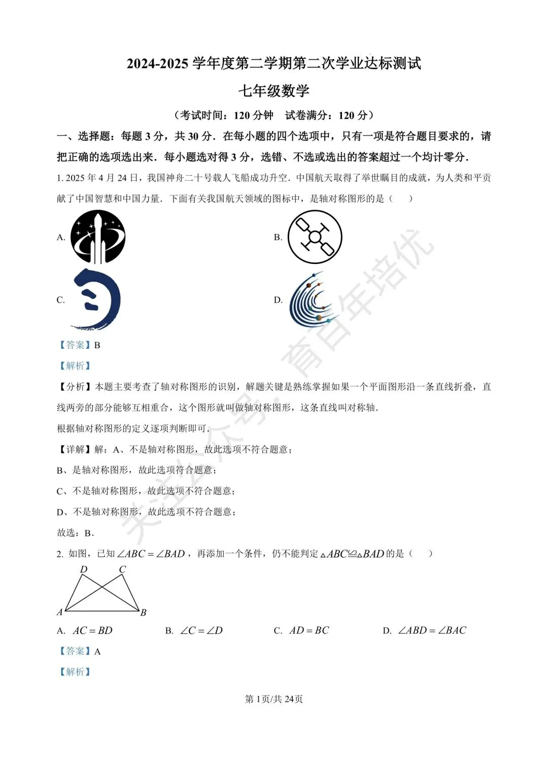 【滕州市第二次月考真题】2024-2025年北辛中学通盛校区七年级下学期6月月考数学含答案 第9张