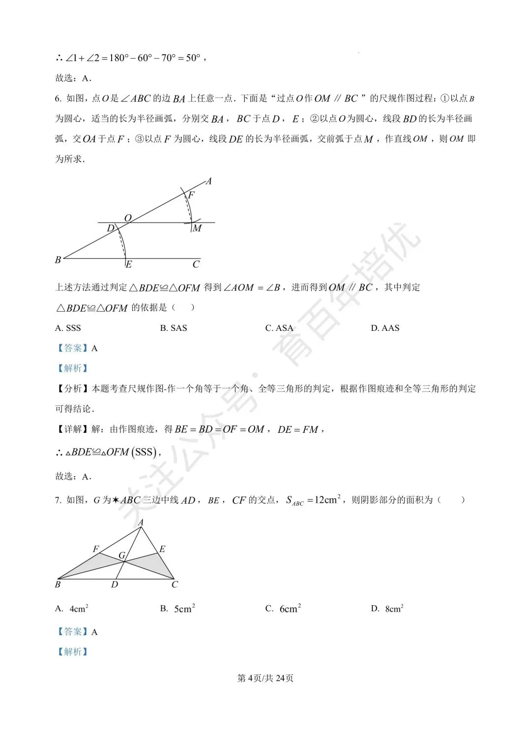 【滕州市第二次月考真题】2024-2025年北辛中学通盛校区七年级下学期6月月考数学含答案 第12张