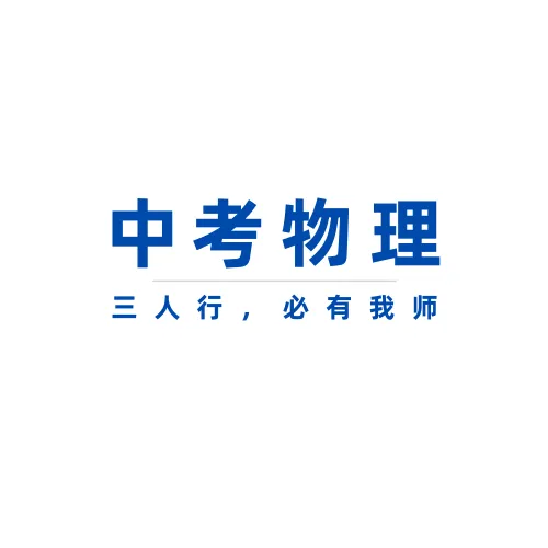 2026上海中考物理二模后4周冲刺备考计划 第1张 2026上海中考物理二模后4周冲刺备考计划 第1张