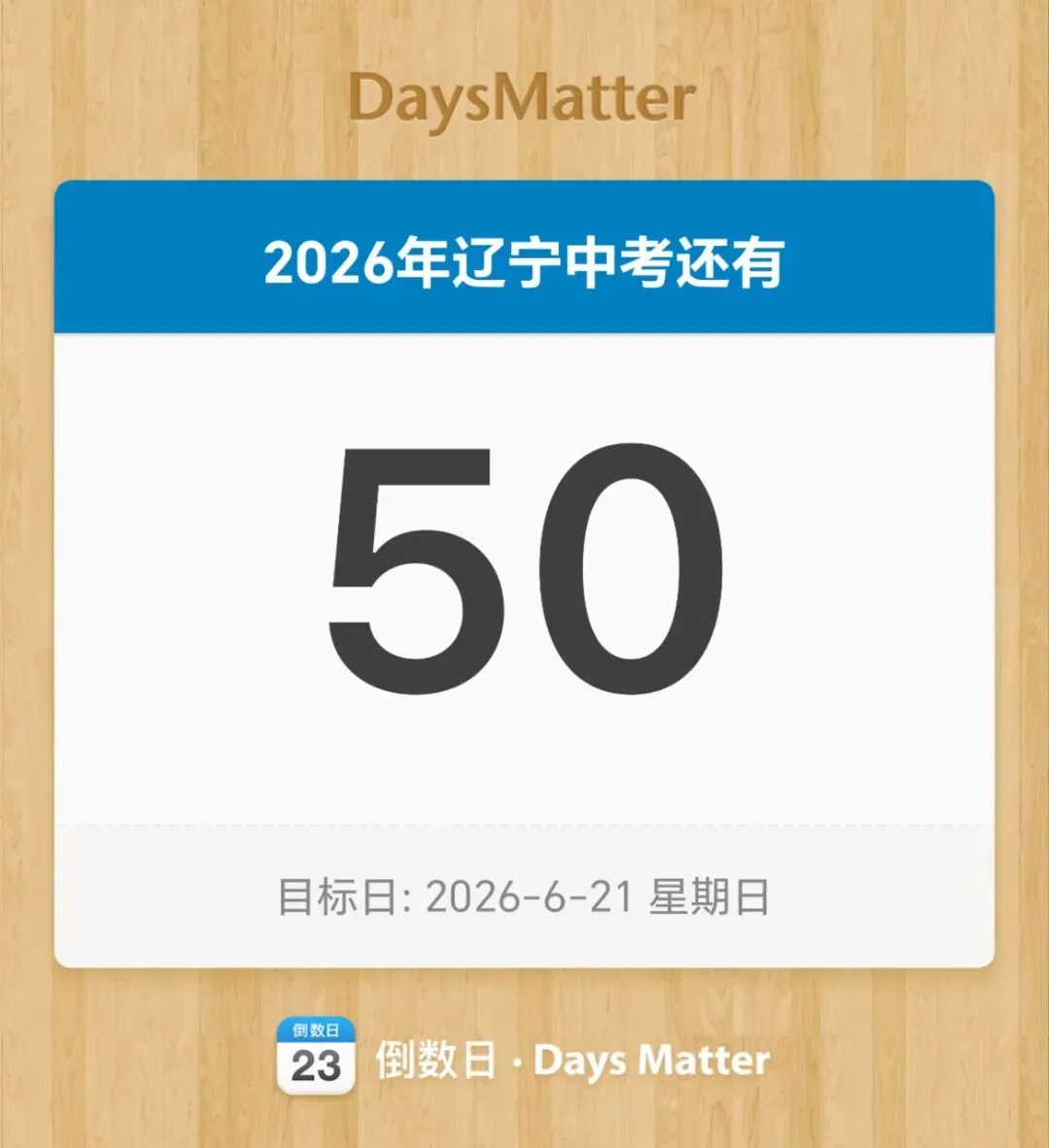 2026年辽宁中考倒计时——50天 第4张 2026年辽宁中考倒计时——50天 第4张