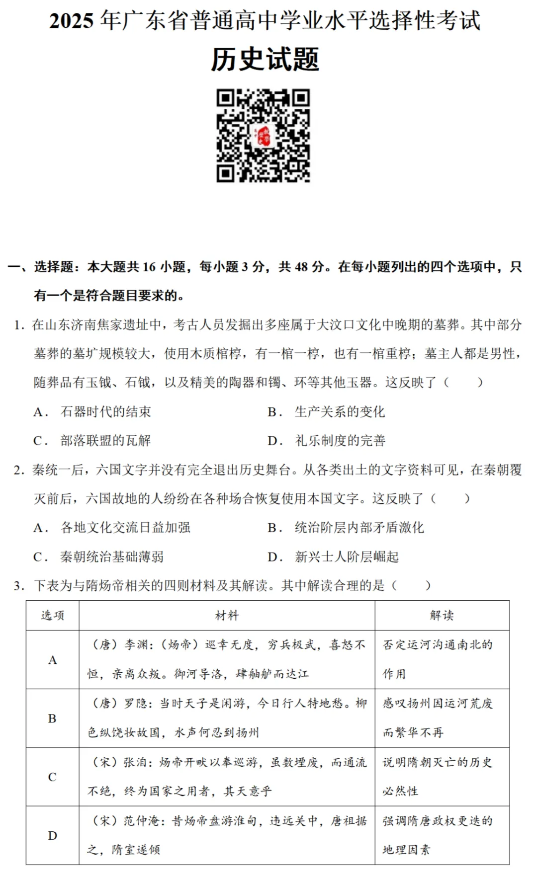 高考真题|2025年高考广东卷历史试题 第1张