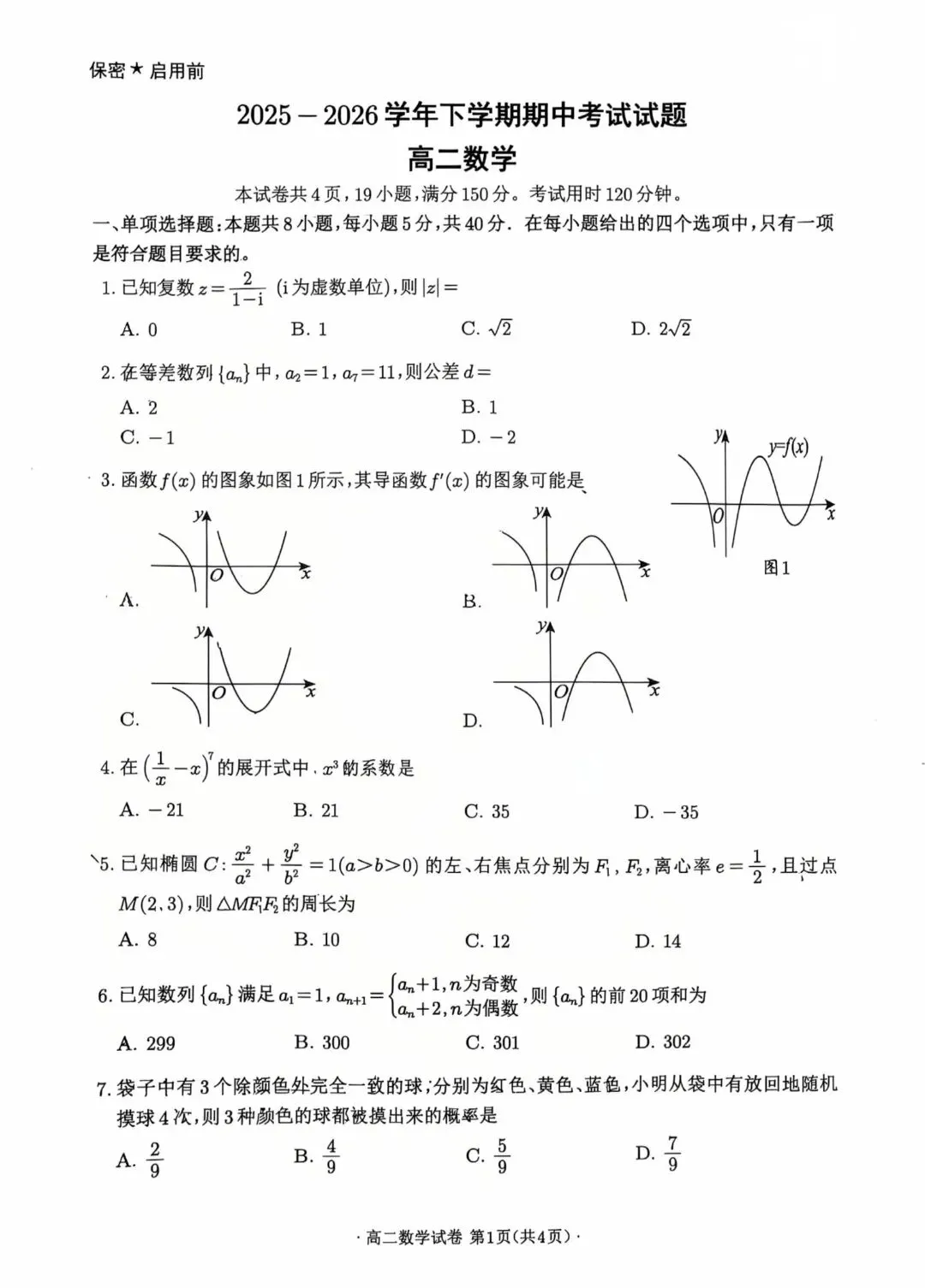 广州高二数学期中试卷 第1张