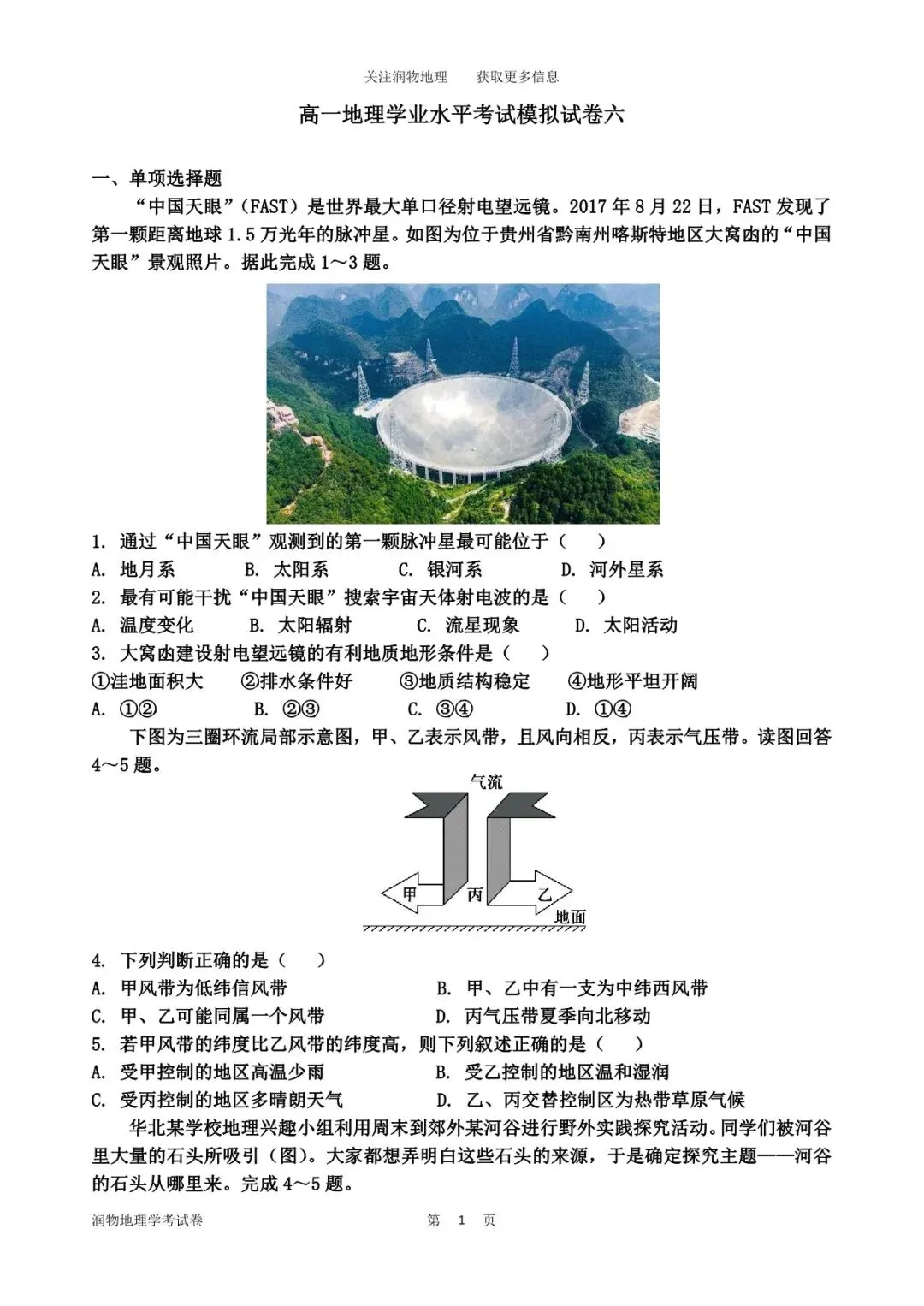 高一地理学业水平考试模拟试卷六 第4张