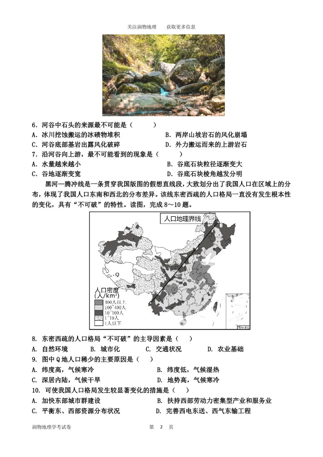 高一地理学业水平考试模拟试卷六 第5张
