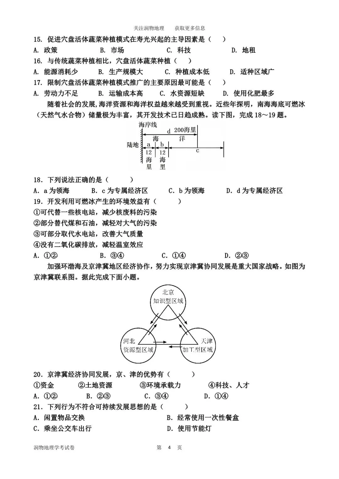 高一地理学业水平考试模拟试卷六 第7张
