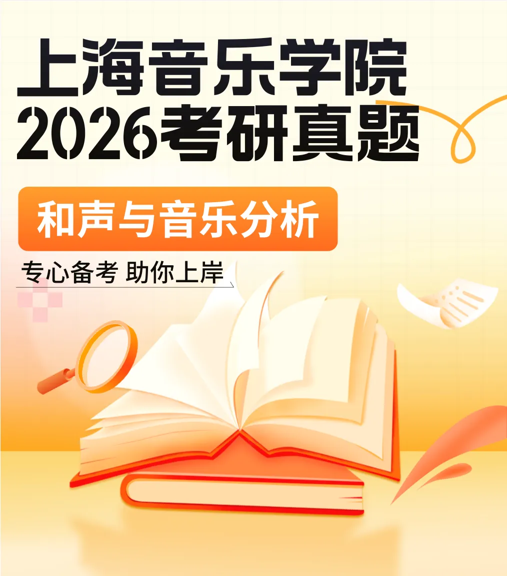 真题分享|上海音乐学院2026音乐考研811和声与音乐分析真题谱例、专业目录及考试大纲 第1张 真题分享|上海音乐学院2026音乐考研811和声与音乐分析真题谱例、专业目录及考试大纲 第1张