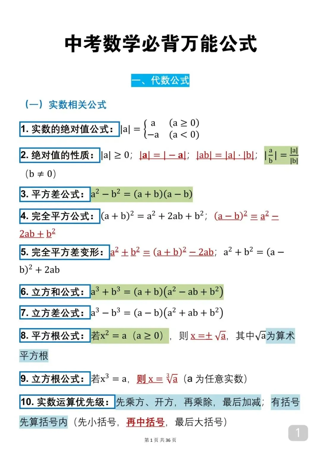 2026中考数学必背公式(可以打印出来每天早晚背诵)背下来公式再去刷题,把数学成绩提升起来 第1张