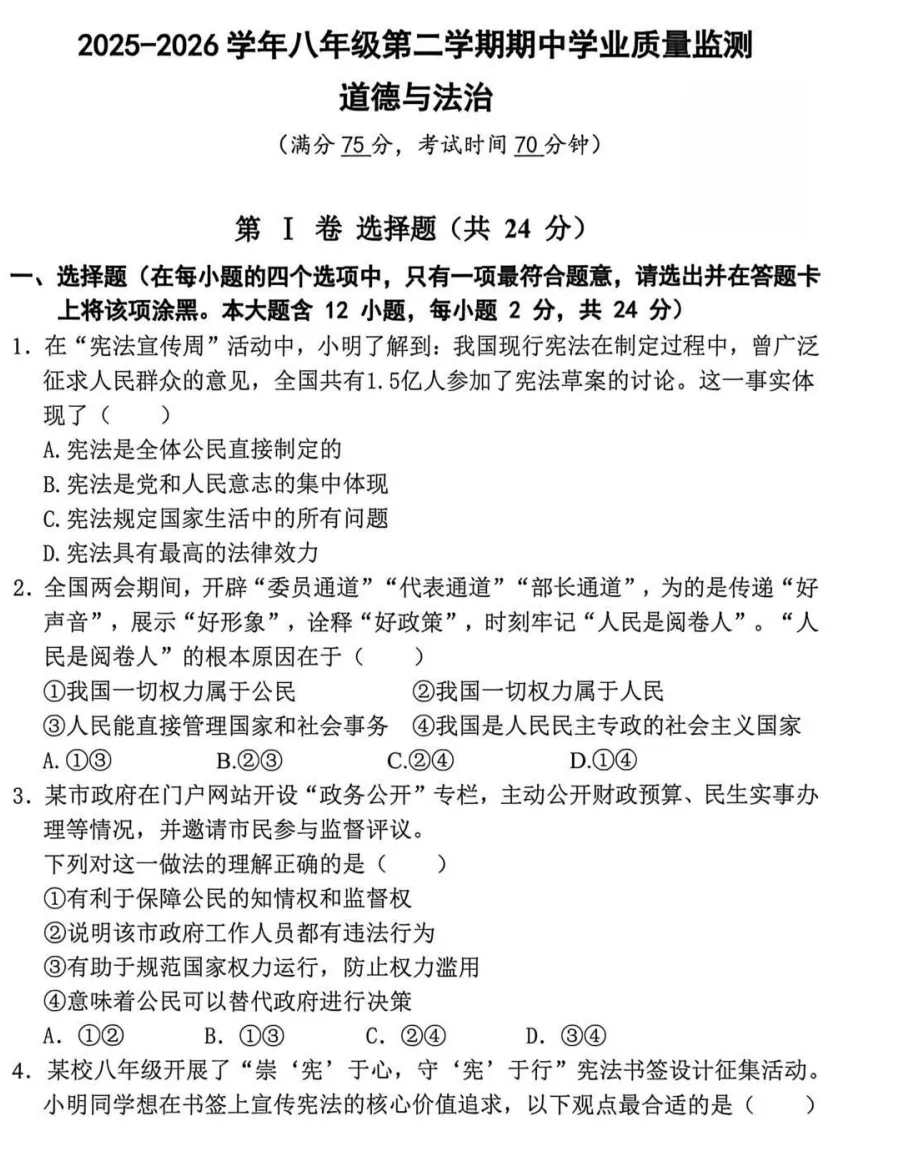 2026年4月市级八年级道德与法治试卷附答案 第1张