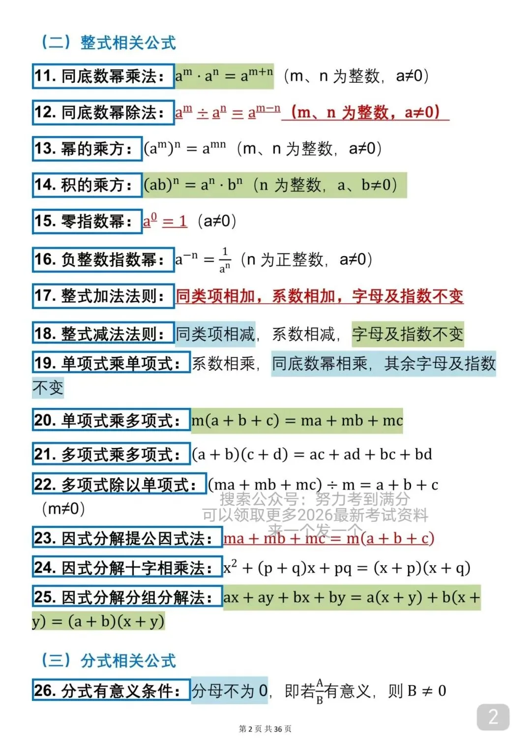 2026中考数学必背公式(可以打印出来每天早晚背诵)背下来公式再去刷题,把数学成绩提升起来 第2张