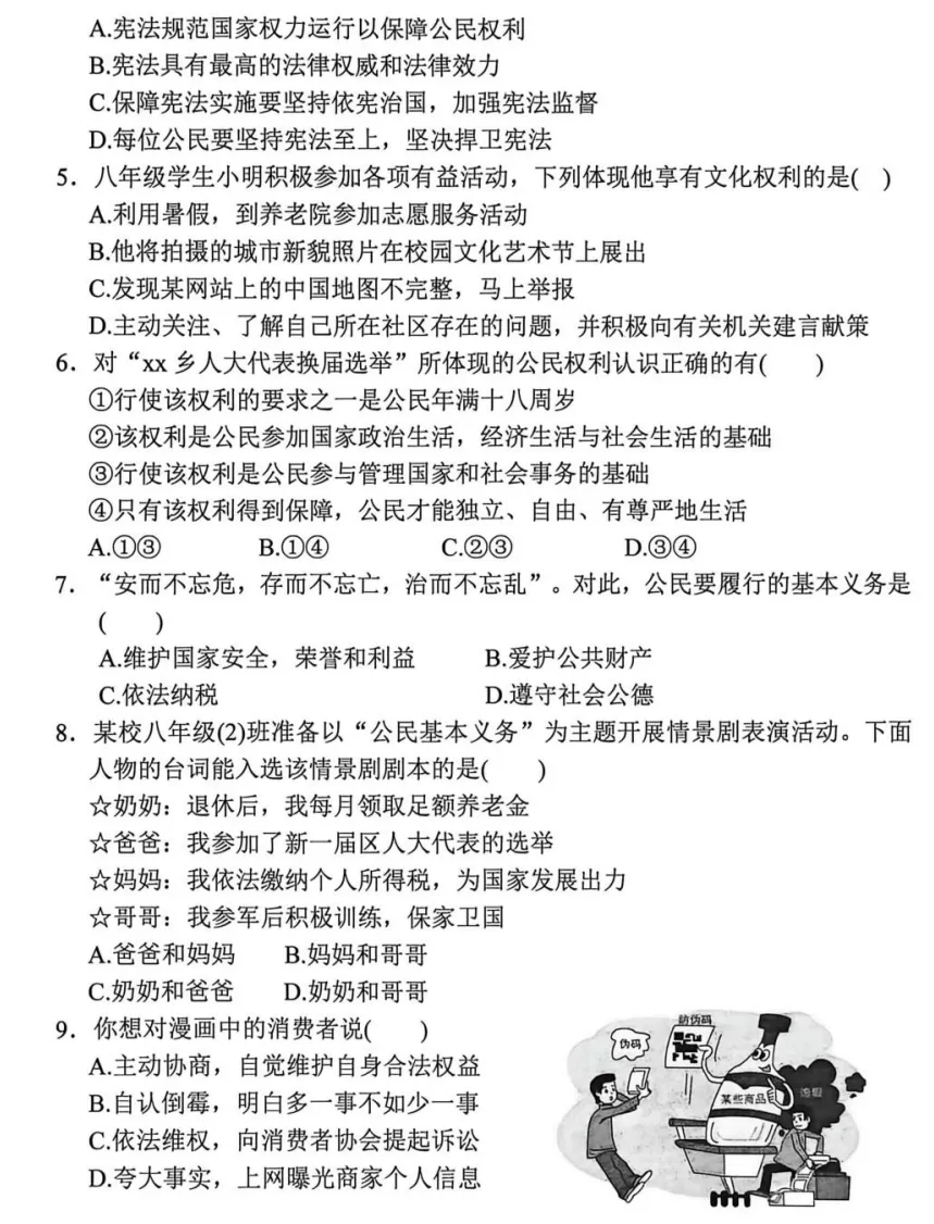 2026年4月市级八年级道德与法治试卷附答案 第2张