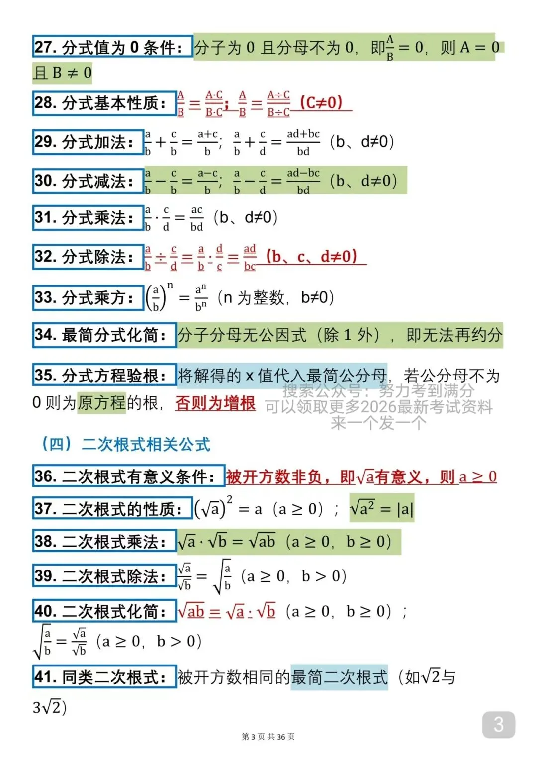 2026中考数学必背公式(可以打印出来每天早晚背诵)背下来公式再去刷题,把数学成绩提升起来 第3张