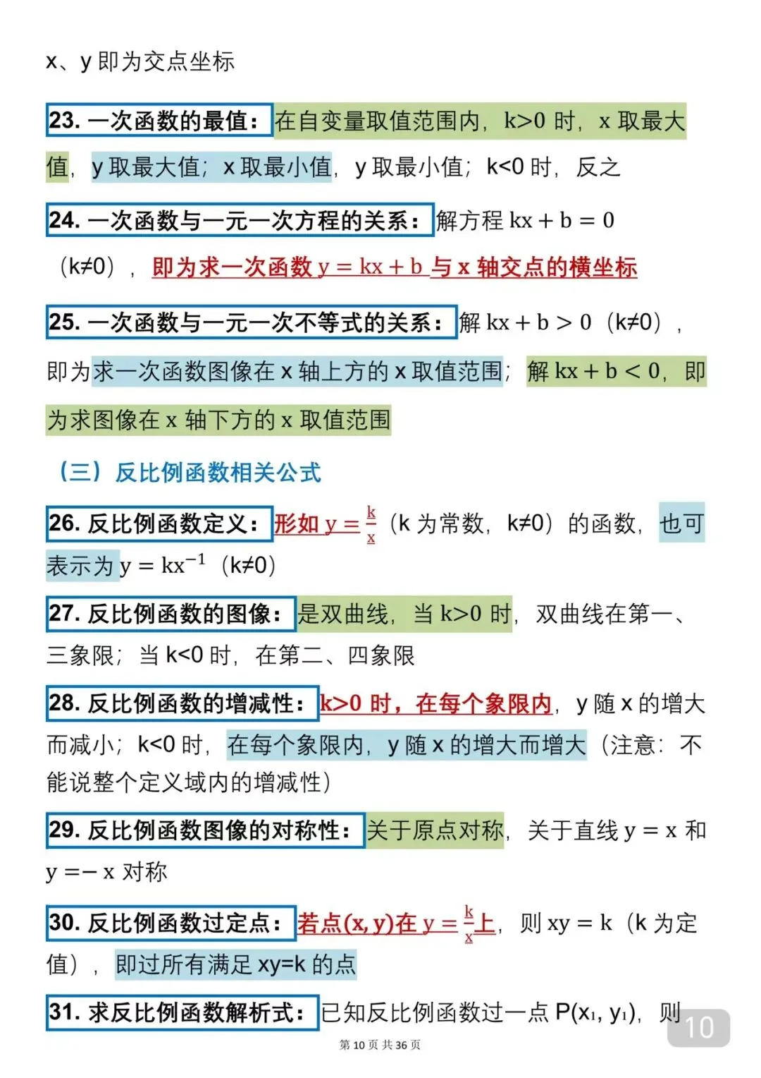 2026中考数学必背公式(可以打印出来每天早晚背诵)背下来公式再去刷题,把数学成绩提升起来 第10张
