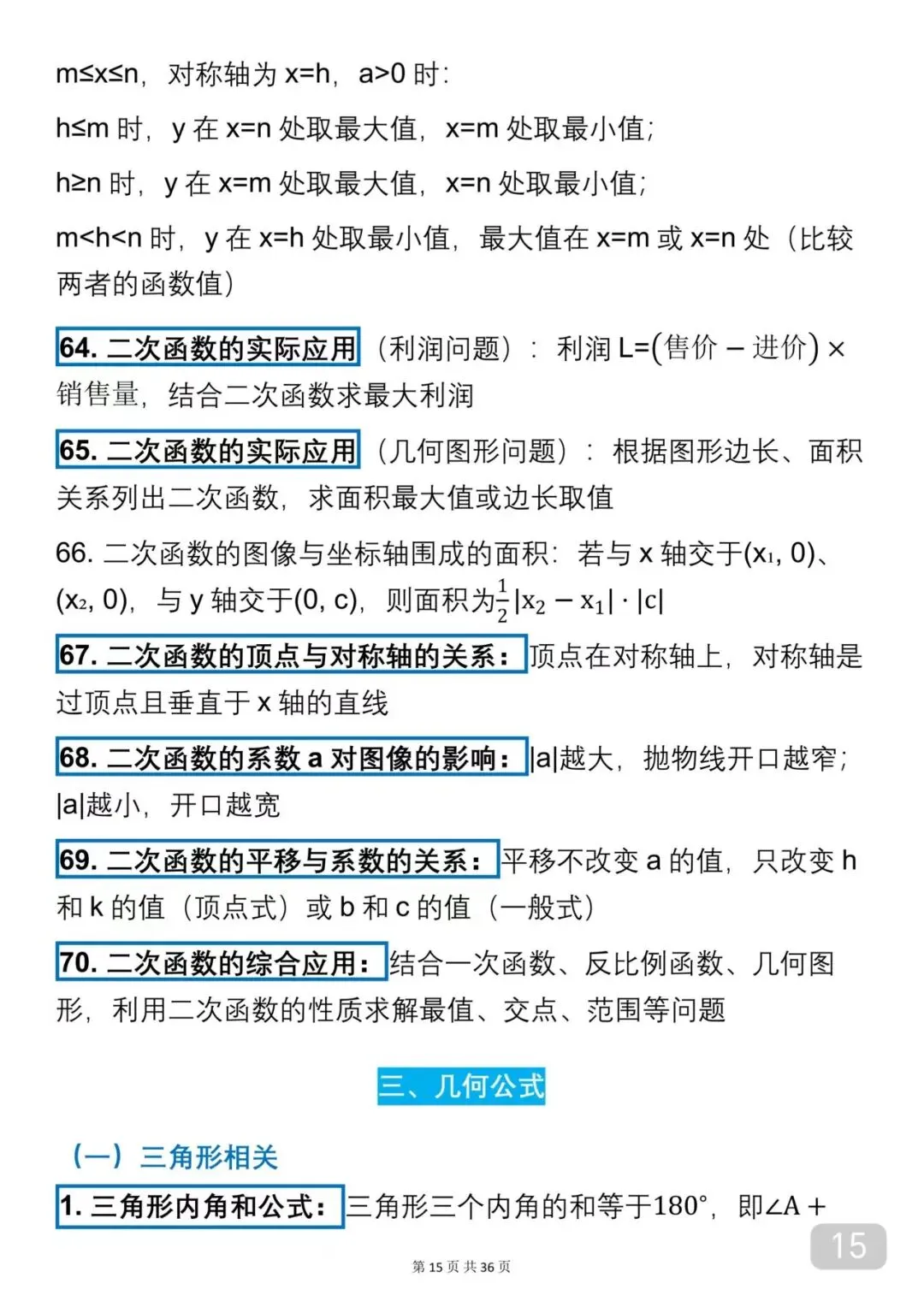 2026中考数学必背公式(可以打印出来每天早晚背诵)背下来公式再去刷题,把数学成绩提升起来 第15张