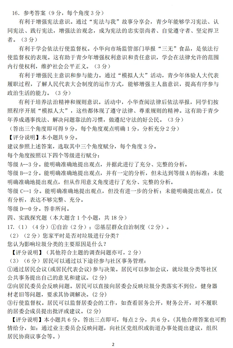 2026年4月市级八年级道德与法治试卷附答案 第10张