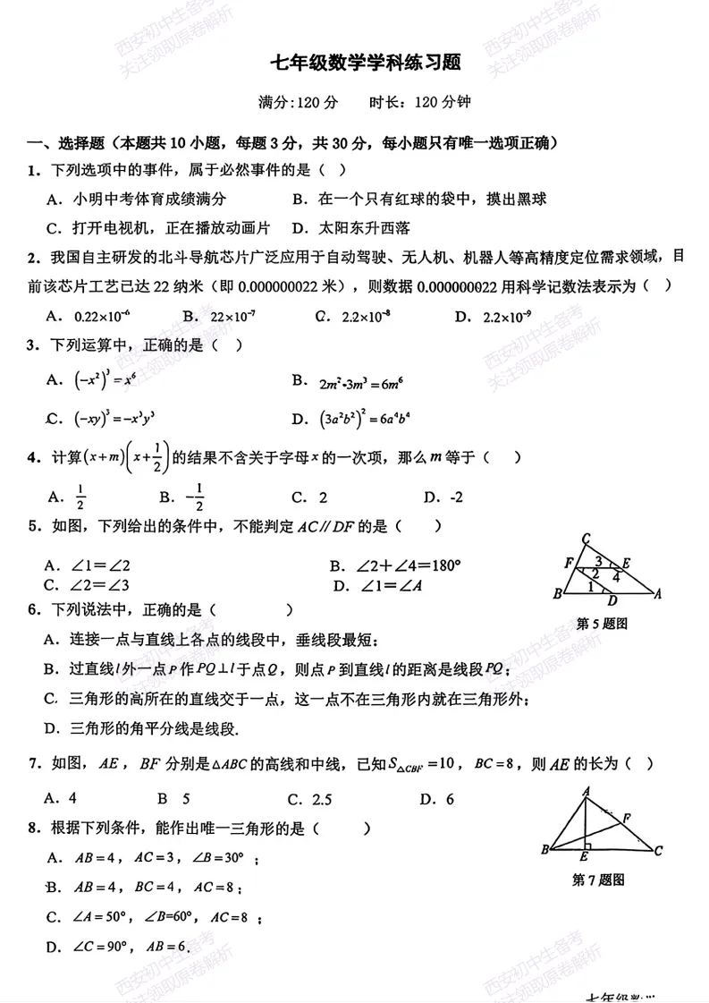 高新系真题!西安期中:【2026西安高新四初】七下期中考试,数学试题,免费下载! 第7张