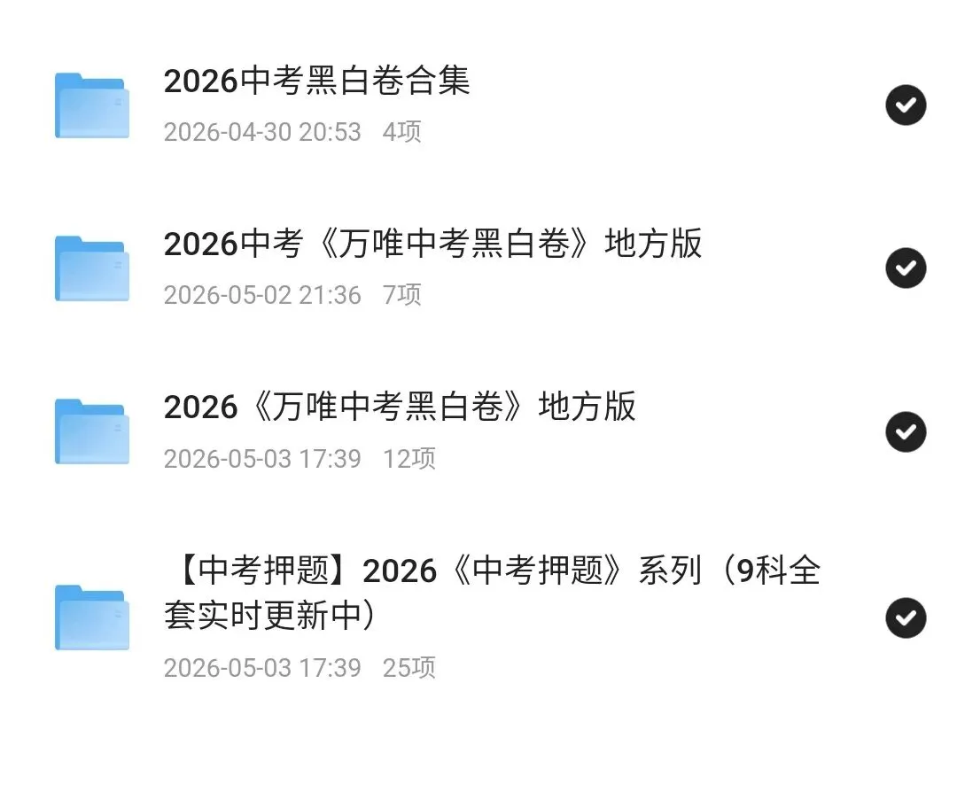 2026《√中考•黑白卷》共11地 更新 内蒙古7科、长沙7科、福建7科、江西答案 | 湖南、河北、安徽、山西、天津、山东 第2张