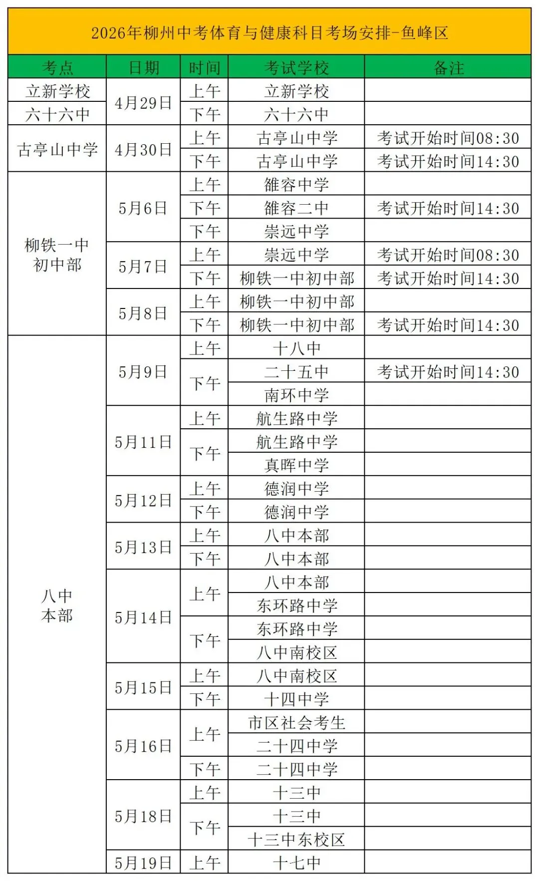 中考丨2026年柳州中考体育与健康科目考试安排 第2张